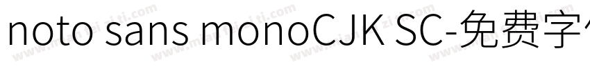 noto sans monoCJK SC字体转换